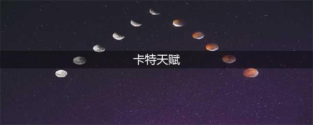 英雄联盟手游不祥之刃天赋 卡特天赋推荐