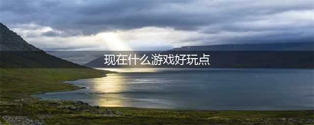 2021有什么游戏比较好玩推荐 好玩的游戏排行榜前十名(现在什么游戏好玩点)