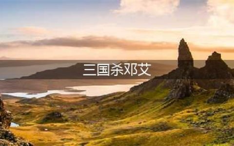 《三国杀》邓艾技能怎么样 邓艾技能属性一览(三国杀邓艾)