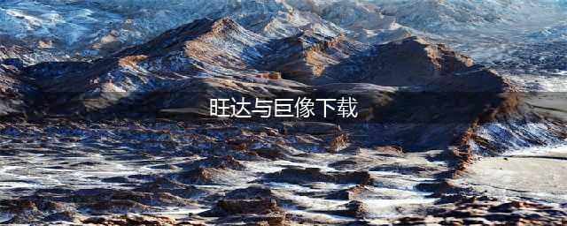 《旺达与巨像》免费PS4动态主题上线 仅限日服账号！(旺达与巨像下载)