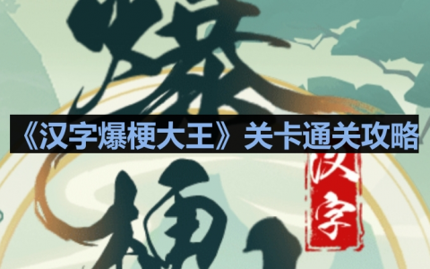 《汉字爆梗大王》捉鬼大师2通关攻略