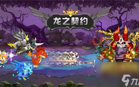 《龙之契约》所有龙的样子介绍 龙的种类大全