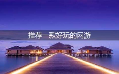 什么网游比较好玩的推荐2021 好玩的网游排行榜(推荐一款好玩的网游)