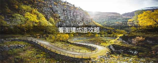 《玩梗大师》看图猜成语通关攻略