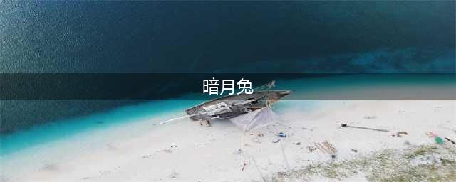 《炉石传说》暗月兔子什么属性 暗月兔子属性分享(暗月兔)