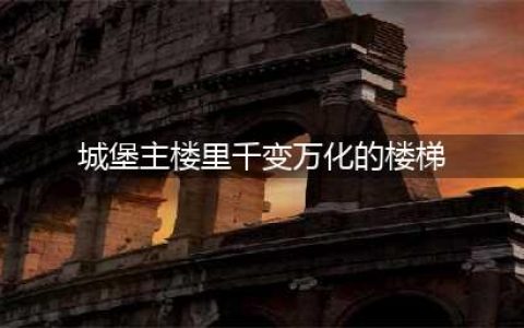 哈利波特魔法觉醒城堡主楼里千变万化的楼梯拼图位置图文教程(城堡主楼里千变万化的楼梯)