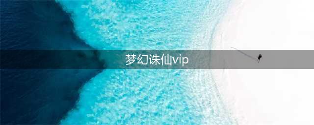 《梦幻诛仙2》坐骑灵魂石vip周卡获取方法详解(梦幻诛仙vip)