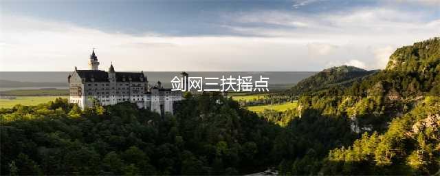 《剑网3》奇遇扶摇九天触发方式及奖励一览(剑网三扶摇点)