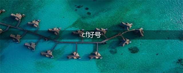 cf买号平台哪个好 最多玩家使用的cf买号平台介绍(cf好号)