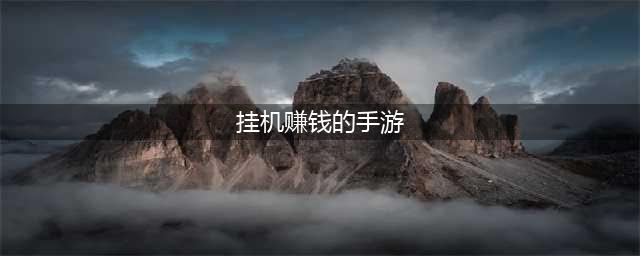 有没有挂机就能赚钱的游戏 2022可以挂机赚钱的手游推荐(挂机赚钱的手游)
