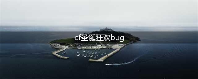 《CF》2020圣诞狂欢活动怎么样 圣诞狂欢活动介绍(cf圣诞狂欢bug)