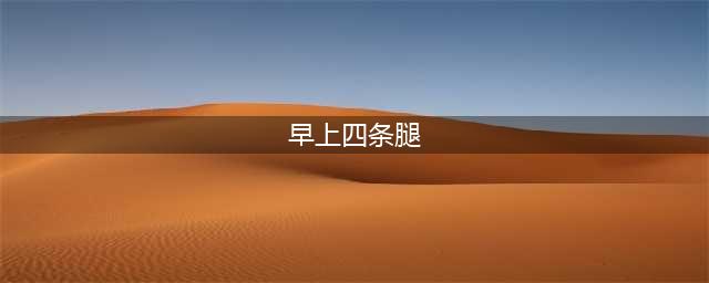 《不思议迷宫》什么东西早晨四条腿中午两条腿晚上三条腿答案(早上四条腿)