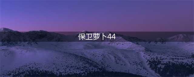 《保卫萝卜4》太空穿越第44关攻略图解(保卫萝卜44)