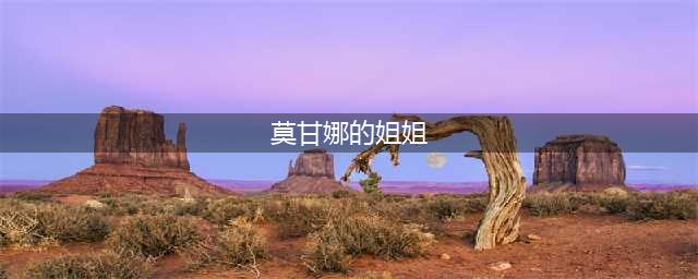 《云顶之弈》天使技能怎么样 天使技能介绍(莫甘娜的姐姐)