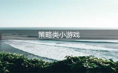 策略类手游排行榜前十名2021 单机策略手游推荐(策略类小游戏)