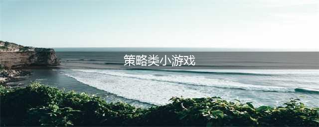 策略类手游排行榜前十名2021 单机策略手游推荐(策略类小游戏)