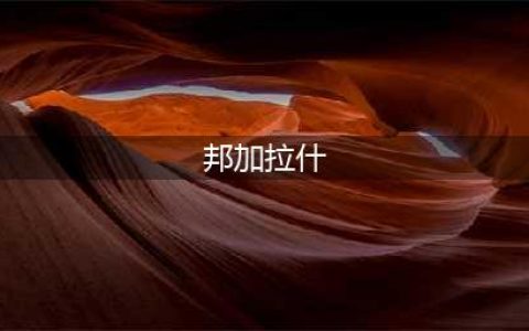 《魔兽怀旧服》邦加拉什在什么地方 邦加拉什位置坐标一览(邦加拉什)