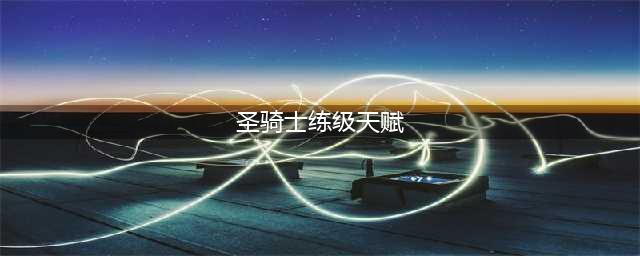 TBC圣骑士练级用什么天赋(圣骑士练级天赋)