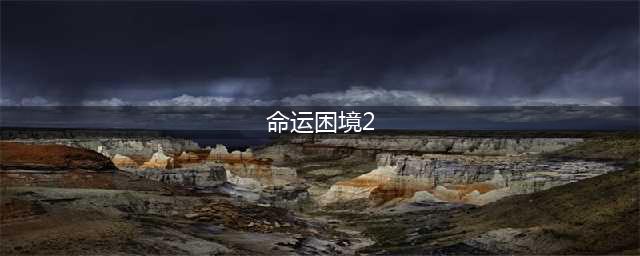 剑与远征命运困境2完整路线图