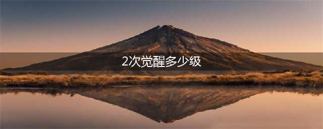 《dnf》多少级二次觉醒