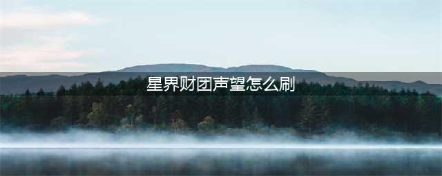 《魔兽世界》星界财团声望怎么冲最快 星界财团声望奖励及速刷攻略