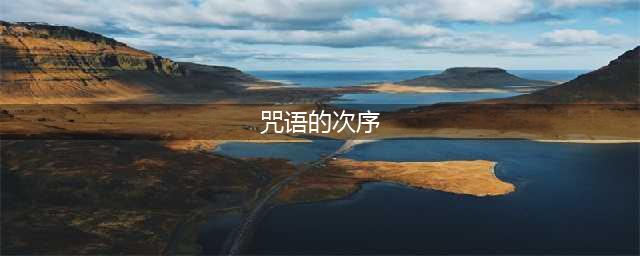 《魔兽世界》7.2咒语的次序顺序是什么 咒语的次序完成方法(咒语的次序)