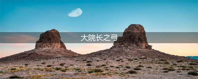 《暗黑破坏神2重制版》符文之语底材选择汇总(大院长之弓)