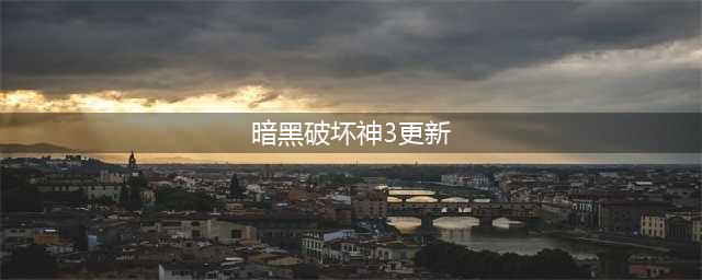 《暗黑破坏神3》26赛季2.7.3更新版本内容分享 26赛季2.7.3版本更新内容汇总(暗黑破坏神3更新)