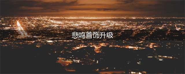 《DNF》手游悲鸣首饰属性怎么样 悲鸣首饰属性评价(悲鸣首饰升级)