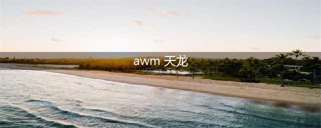 《CF手游》AWM天龙曼陀罗枪械怎么样 AWM天龙曼陀罗枪械介绍(awm 天龙)