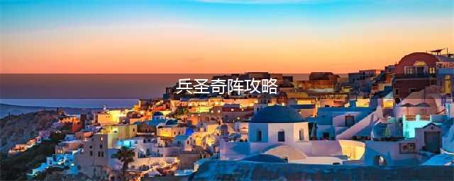 《天龙八部》兵圣奇阵怎么过 兵圣奇阵过关攻略(兵圣奇阵攻略)