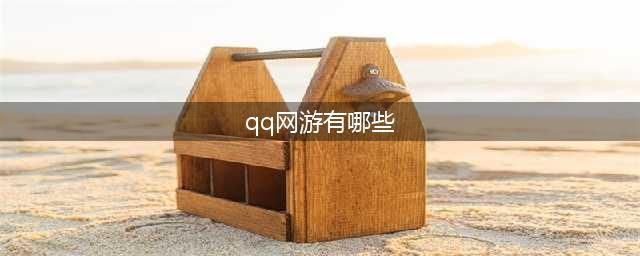 能用qq登录的游戏有哪些2021 十大好玩的qq游戏排行榜合集推荐(qq网游有哪些)