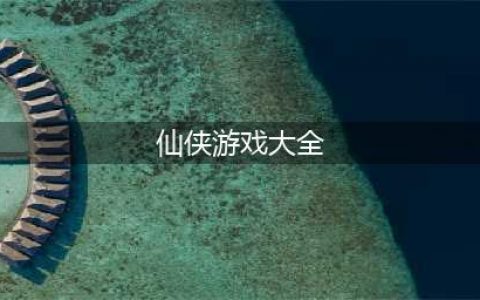 2021十大比较不错的仙侠游戏推荐 好玩的仙侠游戏大全(仙侠游戏大全)