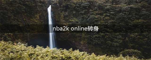 NBA2kol怎么转身过人 转身过人方法介绍(nba2k online转身)