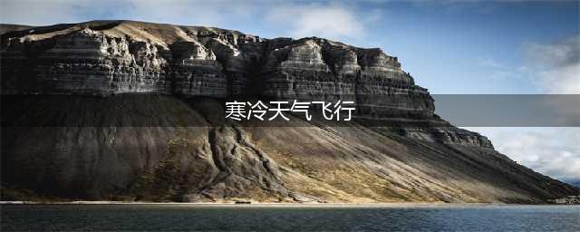 《魔兽世界》怀旧服WLK寒冷天气飞行学习地点详解