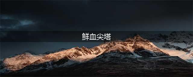 《魔兽世界》北风苔原鲜血尖塔任务攻略