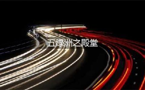 原神五绿洲之殿堂秘境解锁攻略