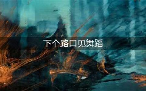 抖音下个路口见是什么音乐 抖音下个路口见舞蹈视频教程(下个路口见舞蹈)