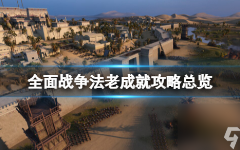 全面战争法老成就攻略总览介绍-全面战争法老成就怎么完成 专家说