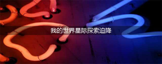 《我的世界》怎么启动飞船 星际探索迫降攻略(我的世界星际探索迫降)