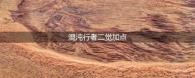 《DNF》8.8韩服次元行者虚空行者技能平衡介绍(混沌行者二觉加点)