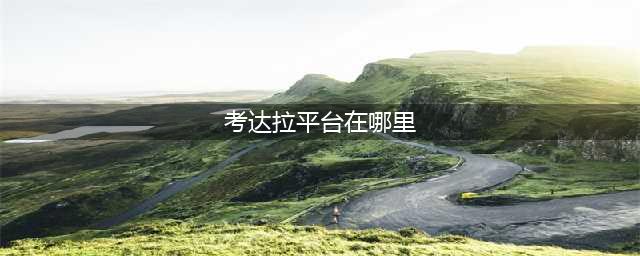 《魔兽世界》考达拉平台在哪里