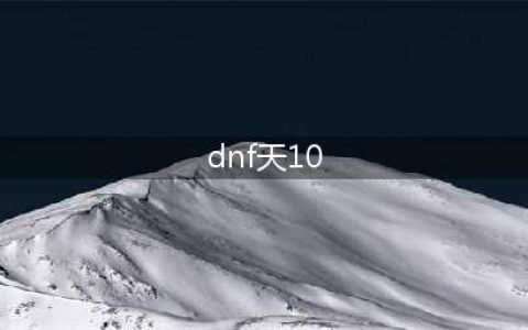《DNF》第10套天空套怎么样 第10期天空十套外观一览(dnf天10)