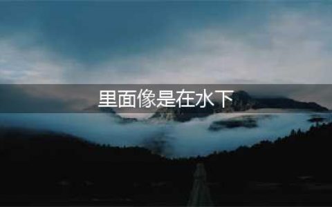 《哈利波特魔法觉醒》里面像是在水下但外面还要糟拼图线索坐标 里面像是在水下在哪里(里面像是在水下)