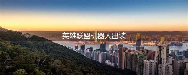 《英雄联盟》12.15辅助机器人玩法出装推荐