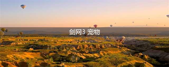 《剑网3江湖无限》新三宠物获取攻略(剑网3 宠物)