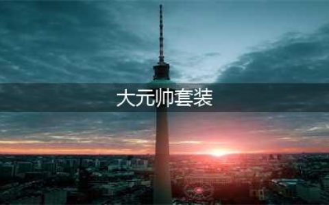 魔兽世界怀旧服大元帅套装加什么 大元帅套装属性套装图鉴