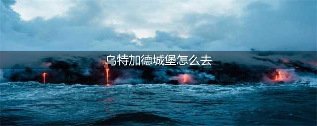 《魔兽世界》乌特加德之巅入口在哪 入口位置分享(乌特加德城堡怎么去)