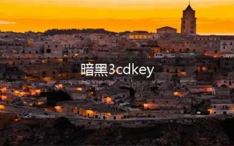 暗黑破坏神不朽礼包码大全 2022兑换码cdkey口令汇总一览(暗黑3cdkey)