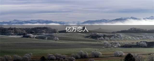 亿万恋人攻略大全 所有结局成就汇总(亿万恋人)